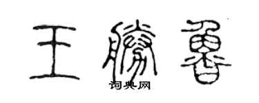 陳聲遠王勝魯篆書個性簽名怎么寫