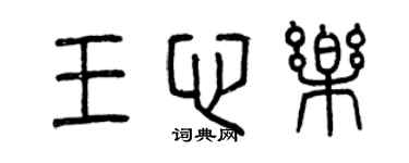 曾慶福王心樂篆書個性簽名怎么寫