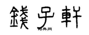 曾慶福錢子軒篆書個性簽名怎么寫