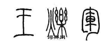 陳墨王爍軍篆書個性簽名怎么寫