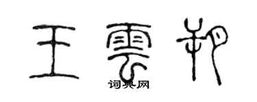 陳聲遠王雲朔篆書個性簽名怎么寫