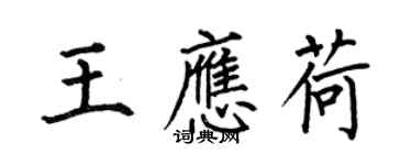 何伯昌王應荷楷書個性簽名怎么寫