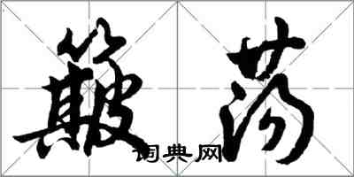 胡問遂簸蕩行書怎么寫