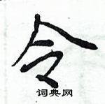 周炳元寫的硬筆楷書令