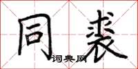 荊霄鵬同裘楷書怎么寫