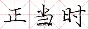 龐中華正當時楷書怎么寫