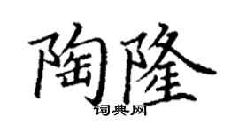 丁謙陶隆楷書個性簽名怎么寫