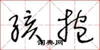 王冬齡孩抱草書怎么寫