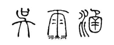 陳聲遠吳雨涵篆書個性簽名怎么寫