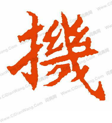 石婉墓誌寫的機