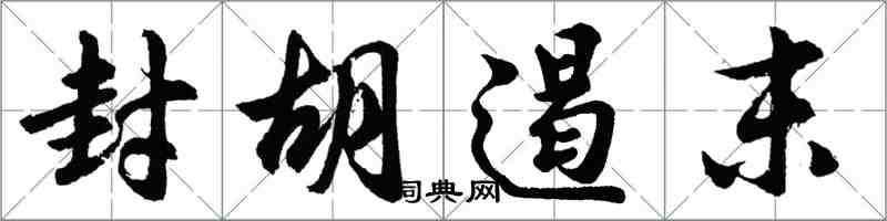 胡問遂封胡遏末行書怎么寫