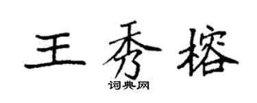 袁強王秀榕楷書個性簽名怎么寫