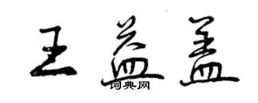 曾慶福王益蓋行書個性簽名怎么寫