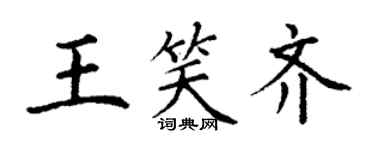 丁謙王笑齊楷書個性簽名怎么寫
