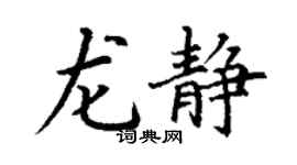 丁謙龍靜楷書個性簽名怎么寫