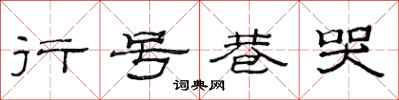 范連陞行號巷哭隸書怎么寫