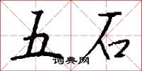 五石怎么寫好看