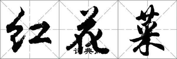 胡問遂紅花菜行書怎么寫