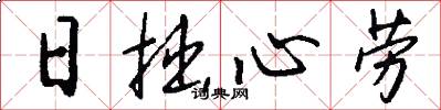 日拙心勞怎么寫好看