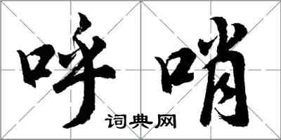 胡問遂呼哨行書怎么寫