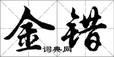 胡問遂金錯行書怎么寫