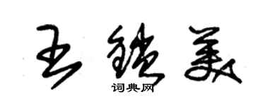 朱錫榮王鎖美草書個性簽名怎么寫