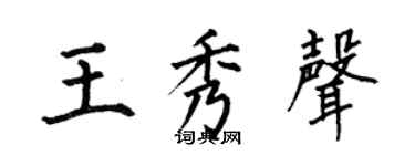 何伯昌王秀聲楷書個性簽名怎么寫