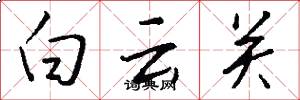 白雲關怎么寫好看