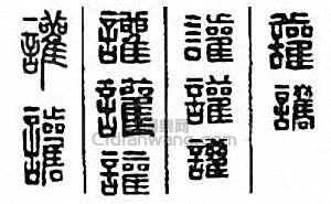 “讙　歡”篆刻印章