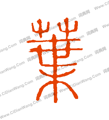 說文解字寫的葉