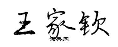 曾慶福王家欽行書個性簽名怎么寫