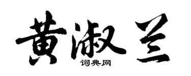 胡問遂黃淑蘭行書個性簽名怎么寫