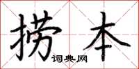 荊霄鵬撈本楷書怎么寫