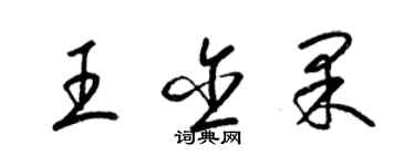 梁錦英王含果草書個性簽名怎么寫