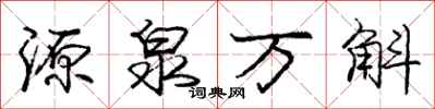 龐中華源泉萬斛行書怎么寫