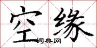 丁謙空緣楷書怎么寫