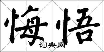 翁闓運悔悟楷書怎么寫