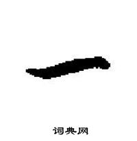 田英章寫的硬筆楷書一