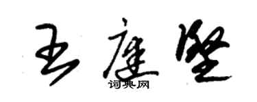 朱錫榮王庭堅草書個性簽名怎么寫