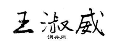 曾慶福王淑威行書個性簽名怎么寫