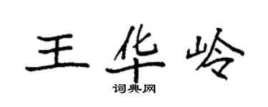 袁強王華嶺楷書個性簽名怎么寫