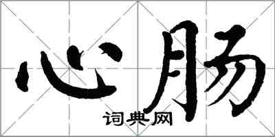 翁闓運心腸楷書怎么寫