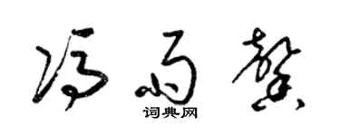 梁錦英馮雨馨草書個性簽名怎么寫