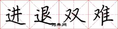 荊霄鵬進退雙難楷書怎么寫
