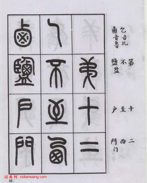 王福庵篆書《說文部目》