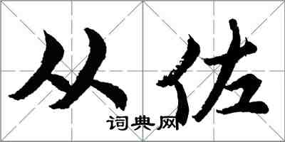 胡問遂從佐行書怎么寫