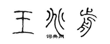 陳聲遠王兆前篆書個性簽名怎么寫