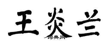 翁闓運王炎蘭楷書個性簽名怎么寫