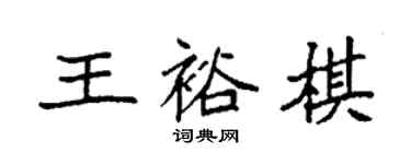 袁強王裕棋楷書個性簽名怎么寫