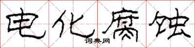 柯春海電化腐蝕隸書怎么寫